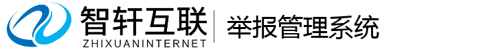 举报管理系统
